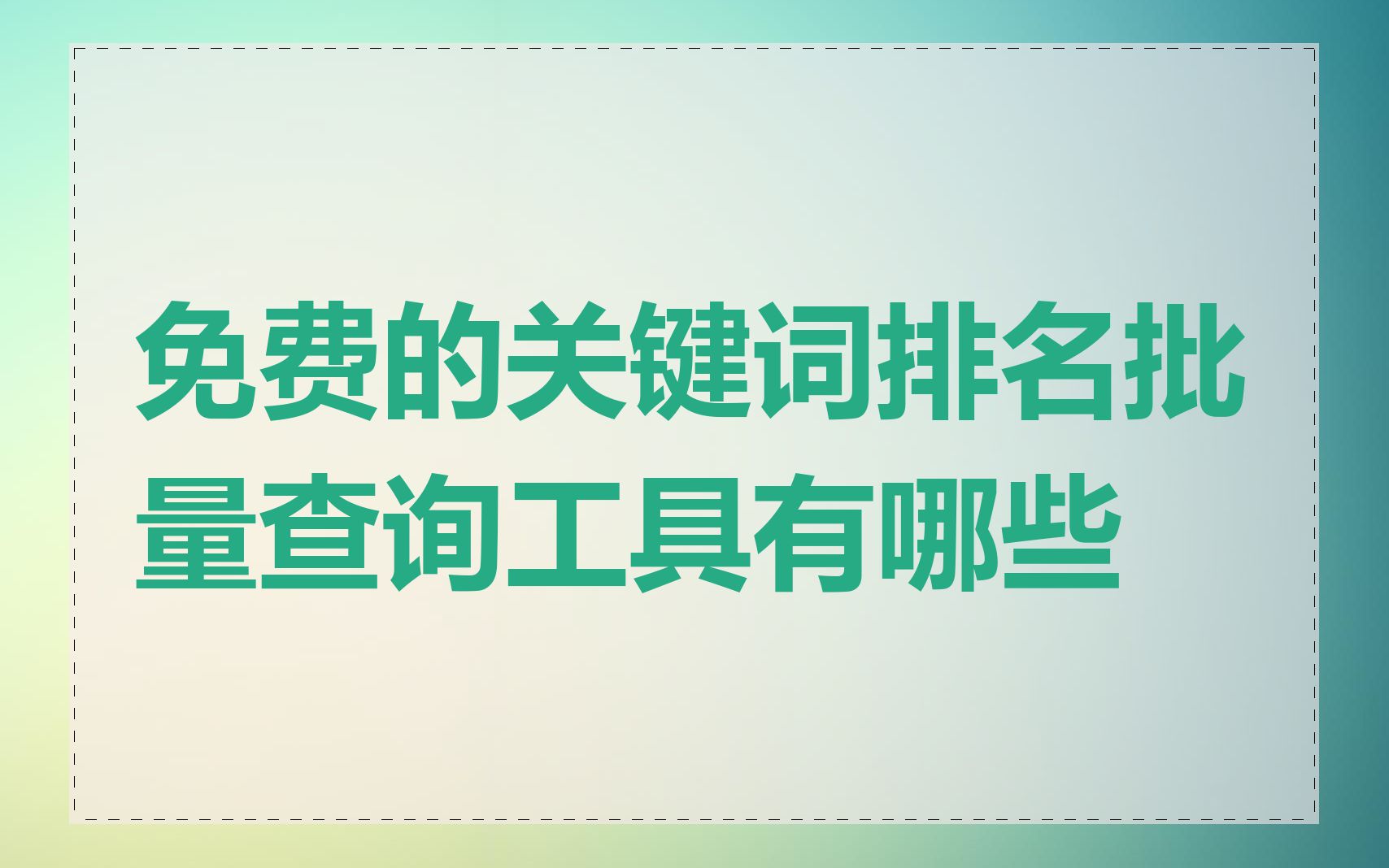 关键词排名软件免费咨询_关键词排名查询工具有什么作用? 关键词排名软件免费咨询_关键词排名查询工具有什么作用? 360词库