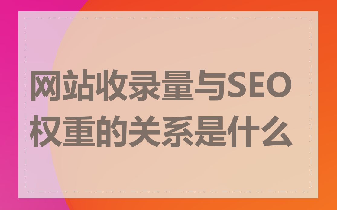 网站收录量与SEO权重的关系是什么