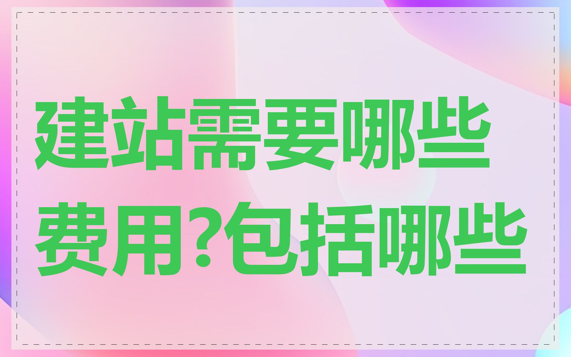 建站需要哪些费用?包括哪些