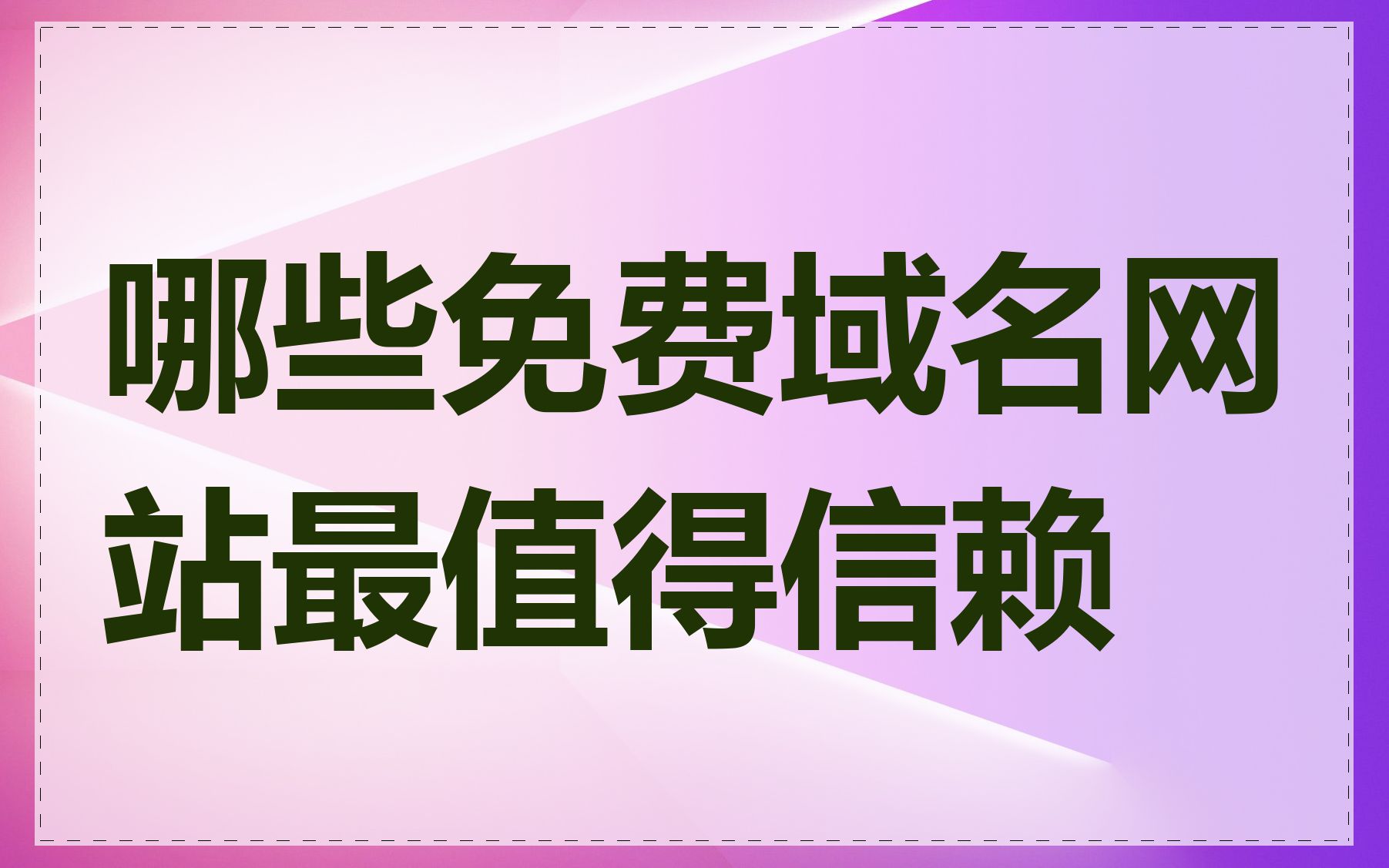 哪些免费域名网站最值得信赖