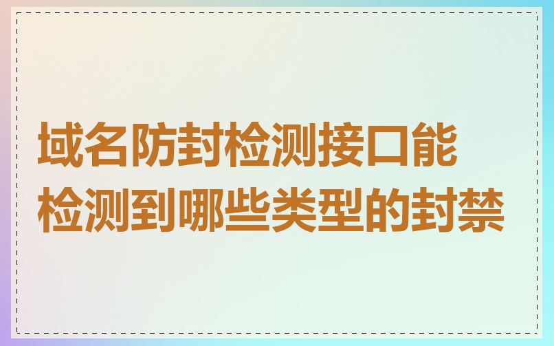 域名防封检测接口能检测到哪些类型的封禁
