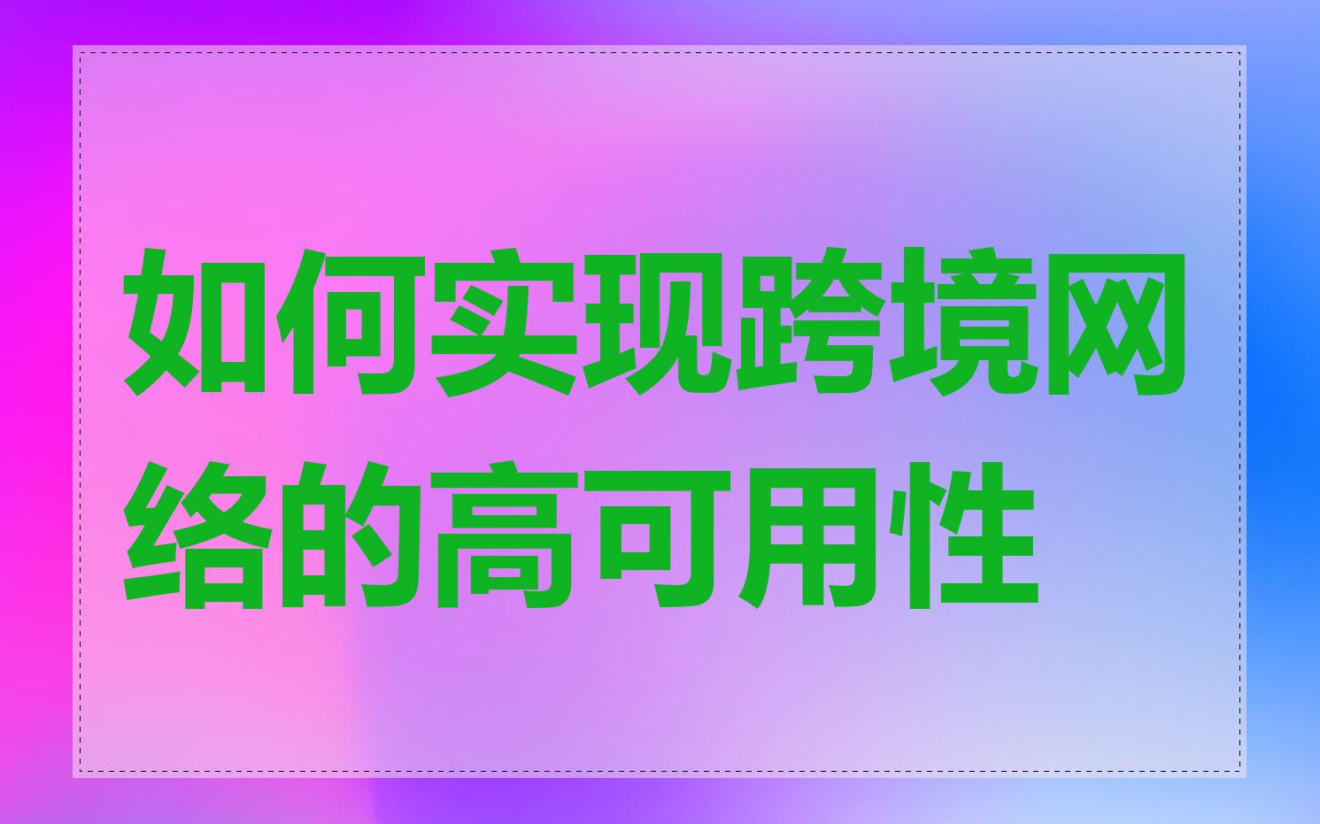 如何实现跨境网络的高可用性