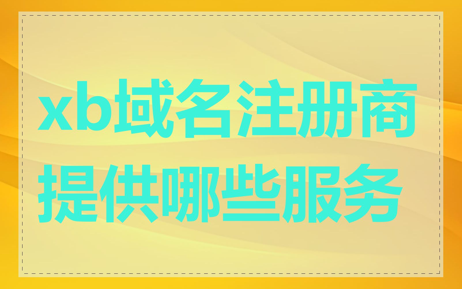 xb域名注册商提供哪些服务