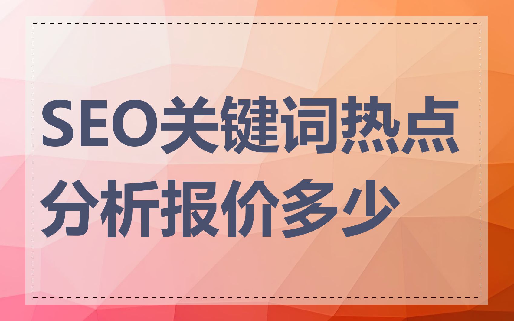 SEO关键词热点分析报价多少