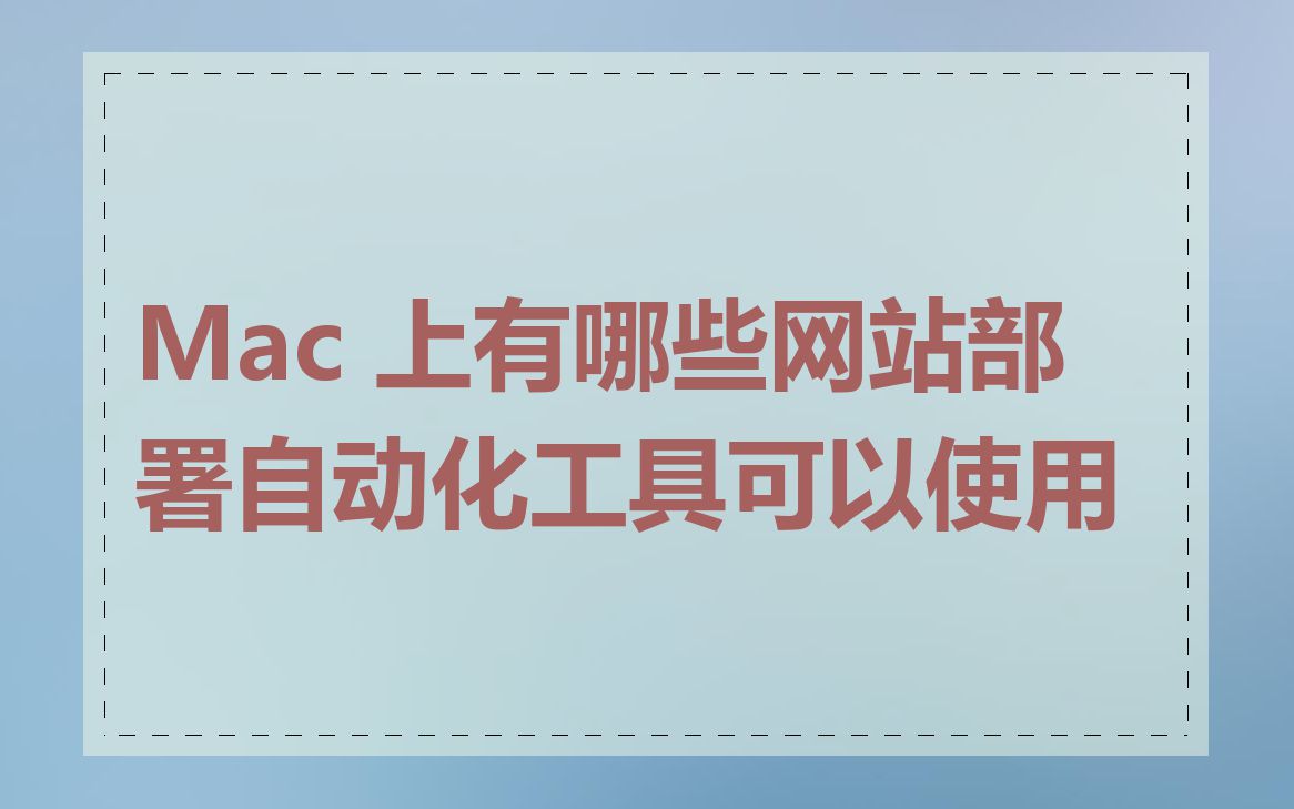 Mac 上有哪些网站部署自动化工具可以使用
