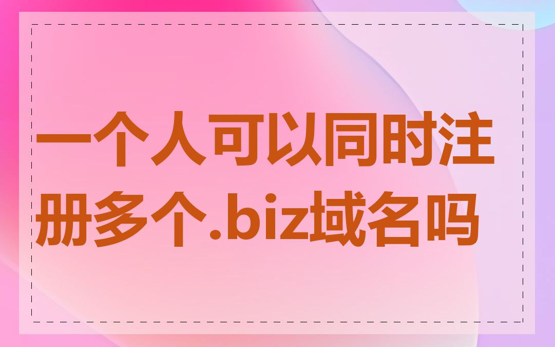 一个人可以同时注册多个.biz域名吗