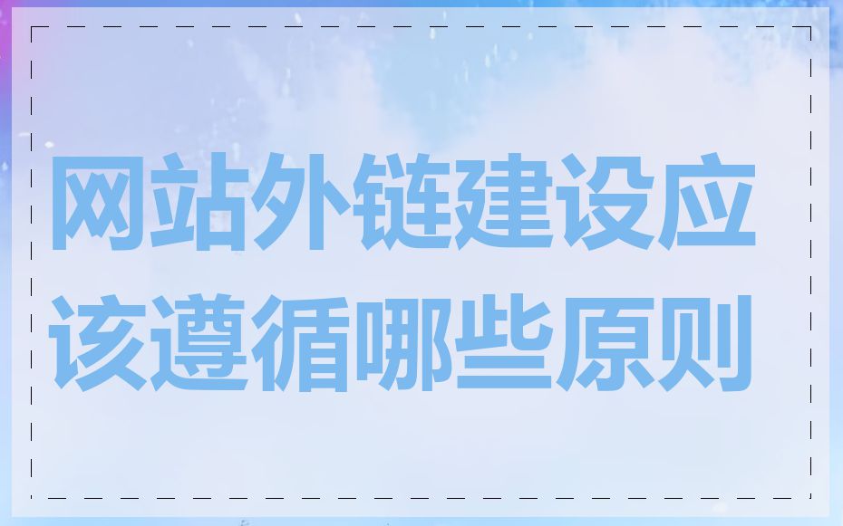 网站外链建设应该遵循哪些原则
