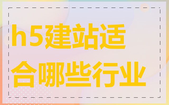 h5建站适合哪些行业