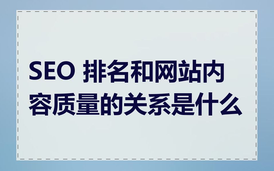 SEO 排名和网站内容质量的关系是什么