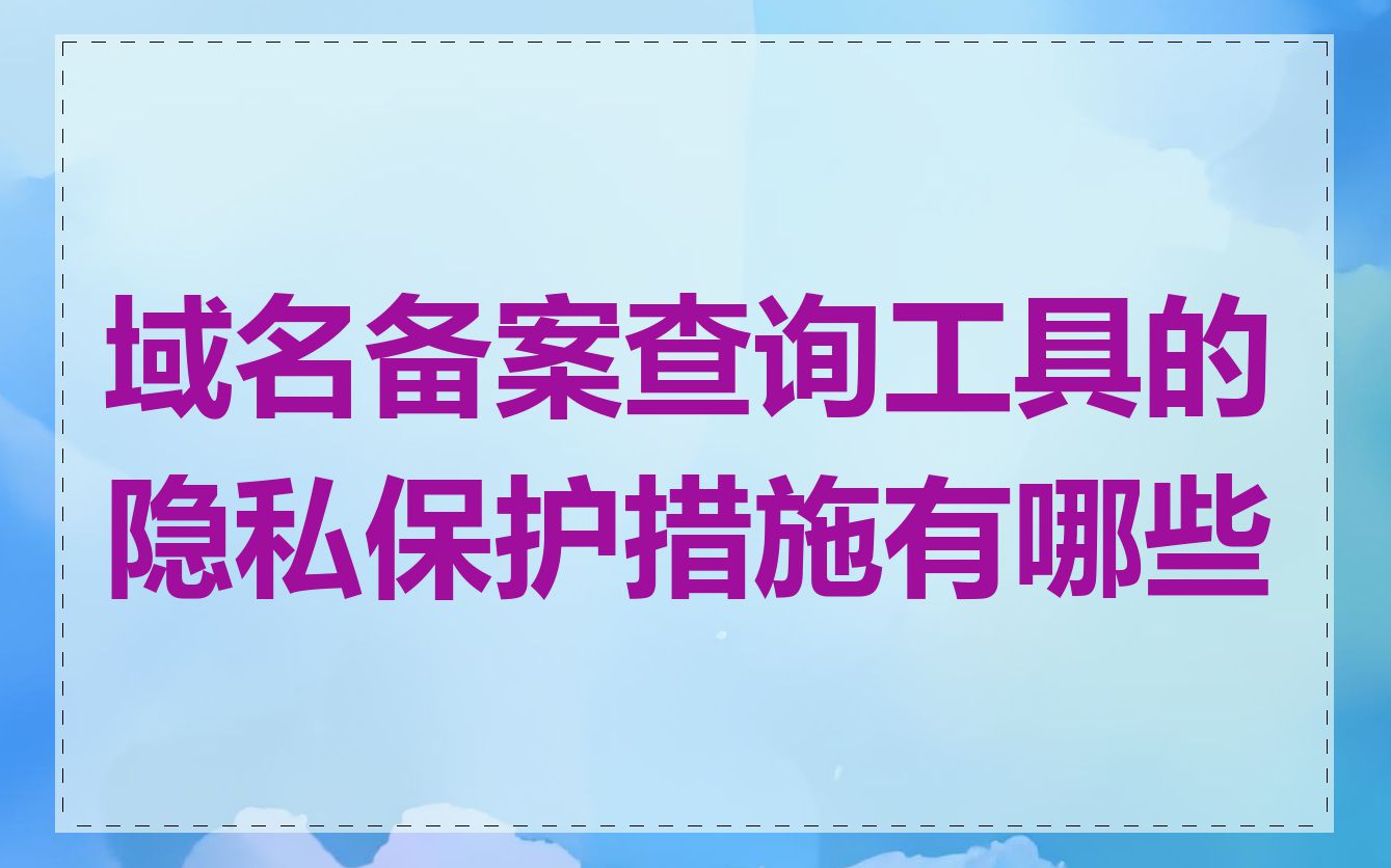 域名备案查询工具的隐私保护措施有哪些