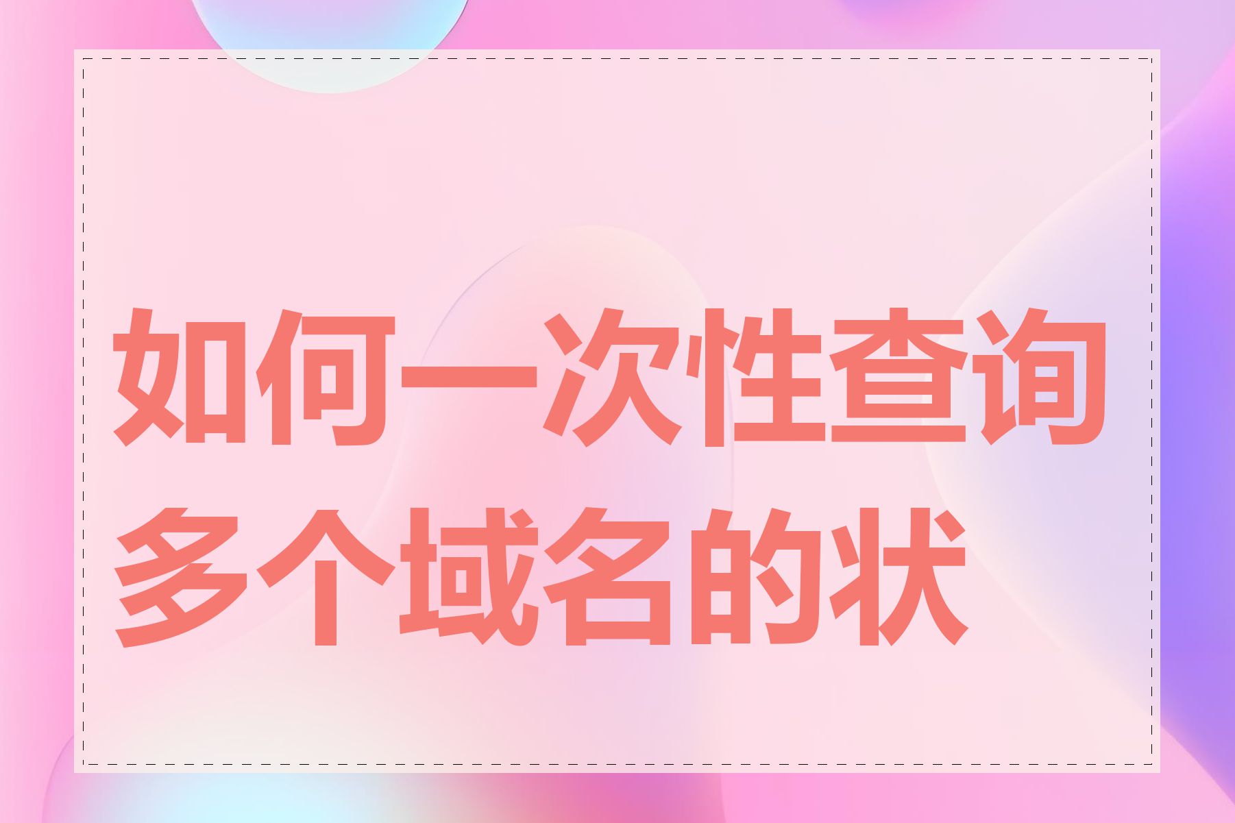 如何一次性查询多个域名的状态