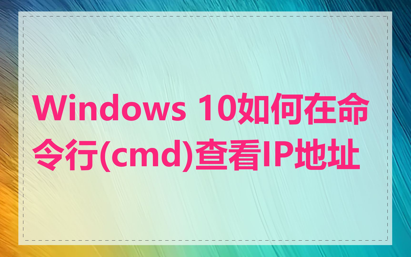 Windows 10如何在命令行(cmd)查看IP地址