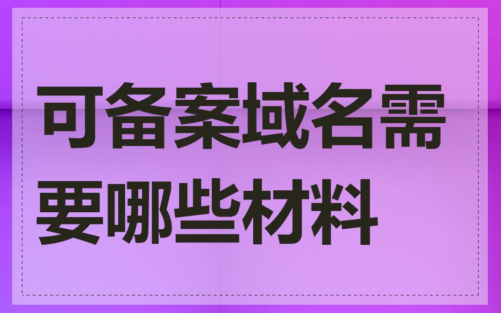可备案域名需要哪些材料