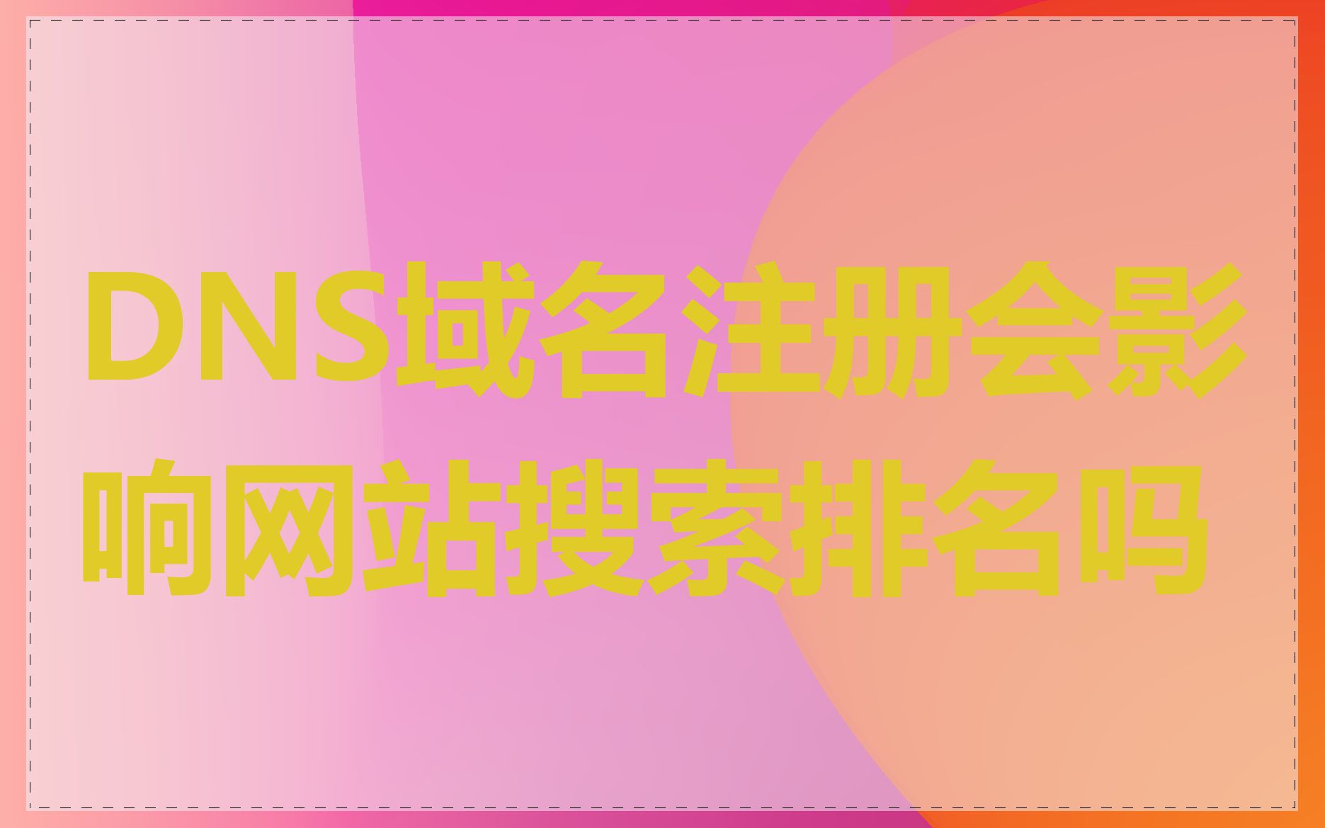 DNS域名注册会影响网站搜索排名吗