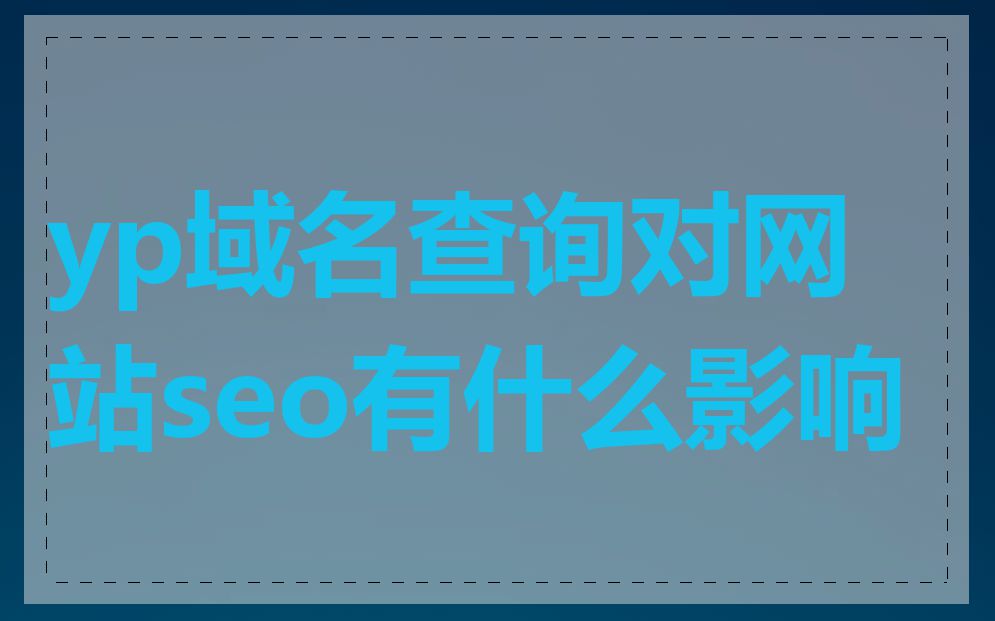 yp域名查询对网站seo有什么影响