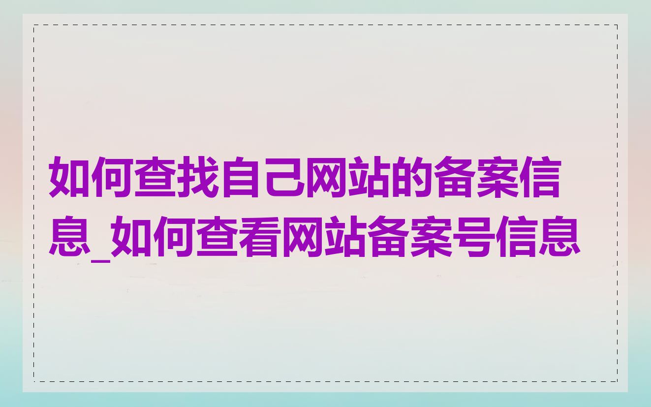 如何查找自己网站的备案信息_如何查看网站备案号信息