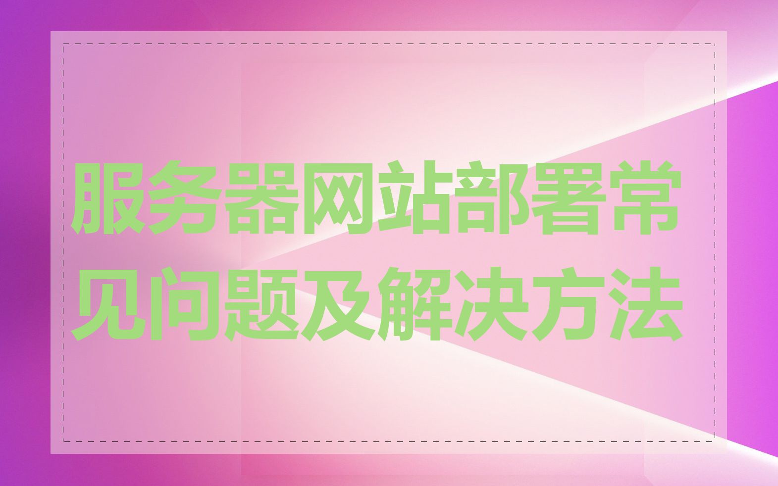服务器网站部署常见问题及解决方法
