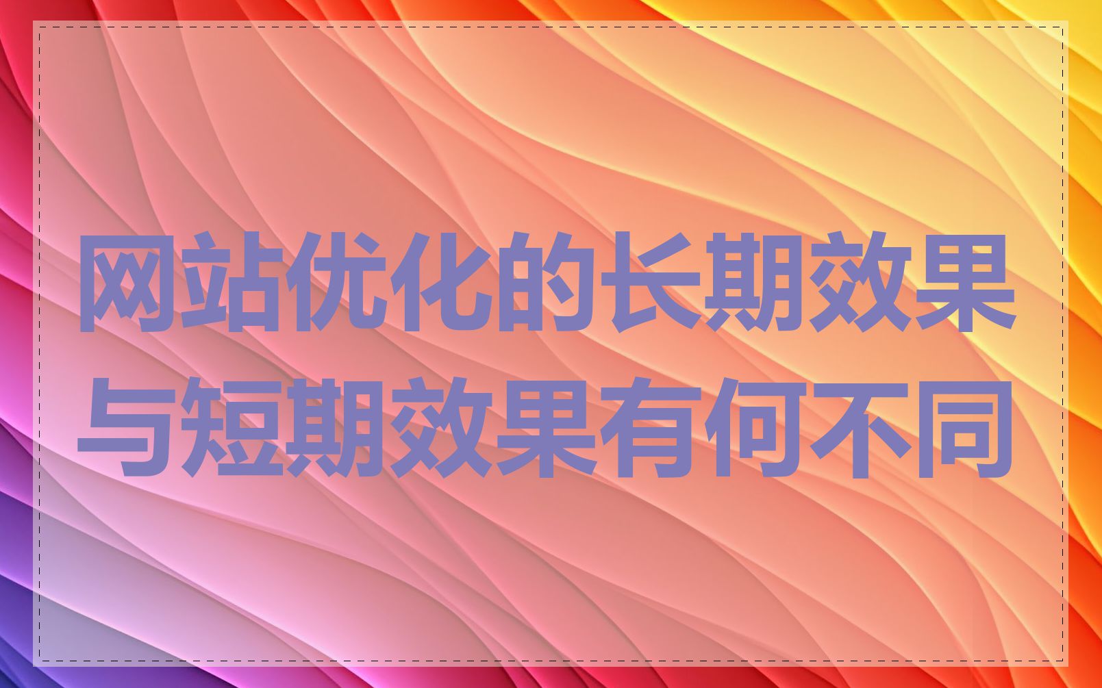 网站优化的长期效果与短期效果有何不同