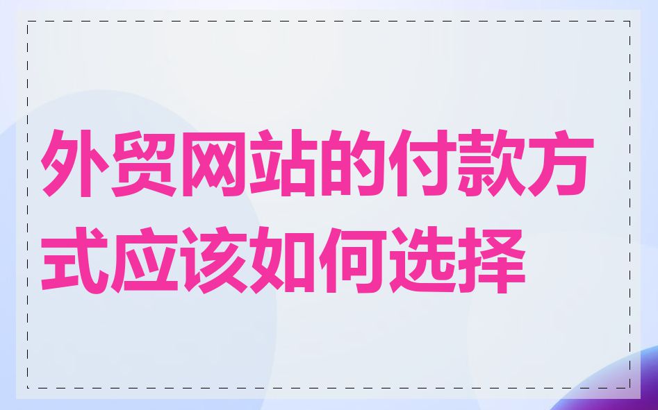 外贸网站的付款方式应该如何选择