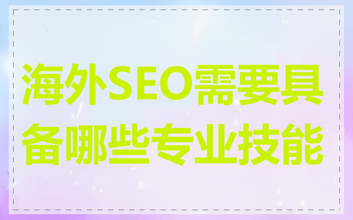 海外SEO需要具备哪些专业技能