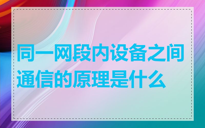同一网段内设备之间通信的原理是什么