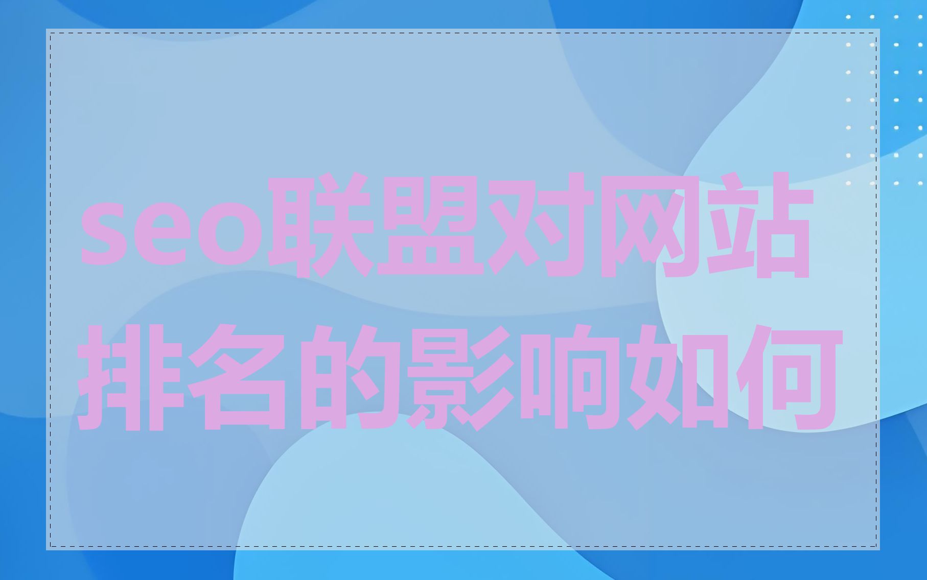 seo联盟对网站排名的影响如何