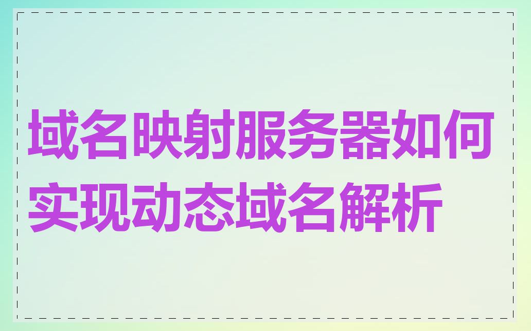 域名映射服务器如何实现动态域名解析