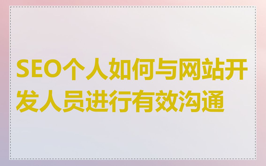 SEO个人如何与网站开发人员进行有效沟通