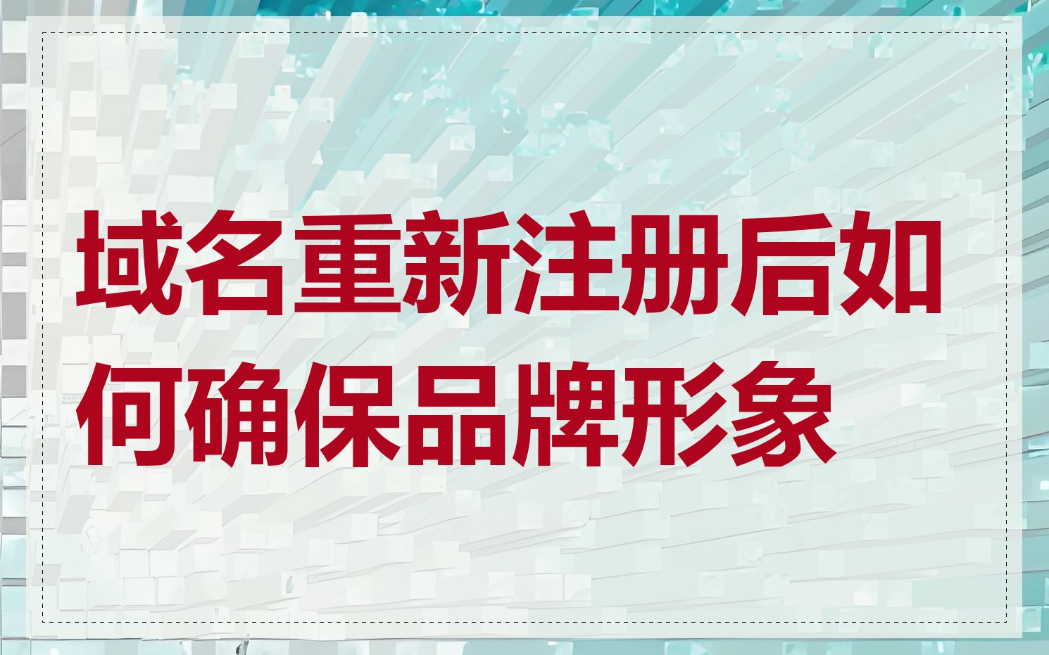 域名重新注册后如何确保品牌形象