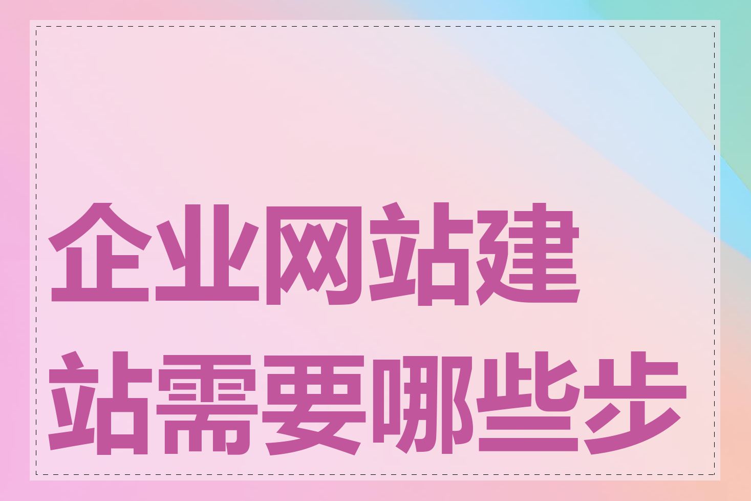 企业网站建站需要哪些步骤