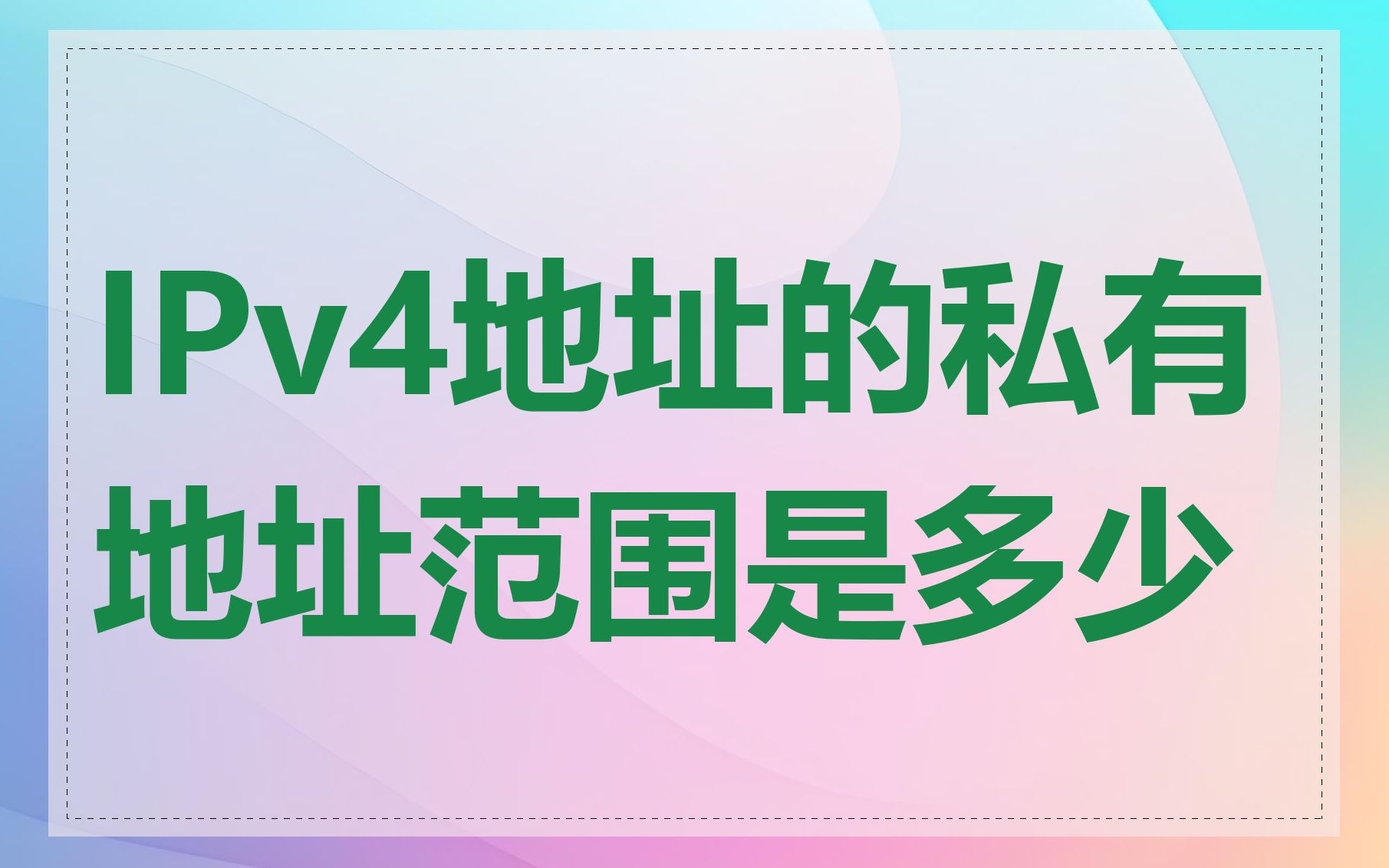 IPv4地址的私有地址范围是多少