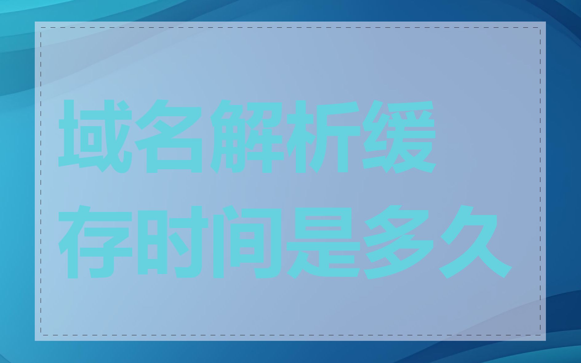 域名解析缓存时间是多久