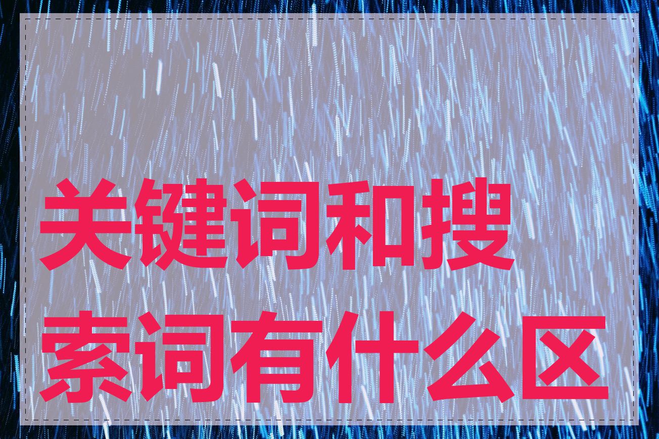 关键词和搜索词有什么区别