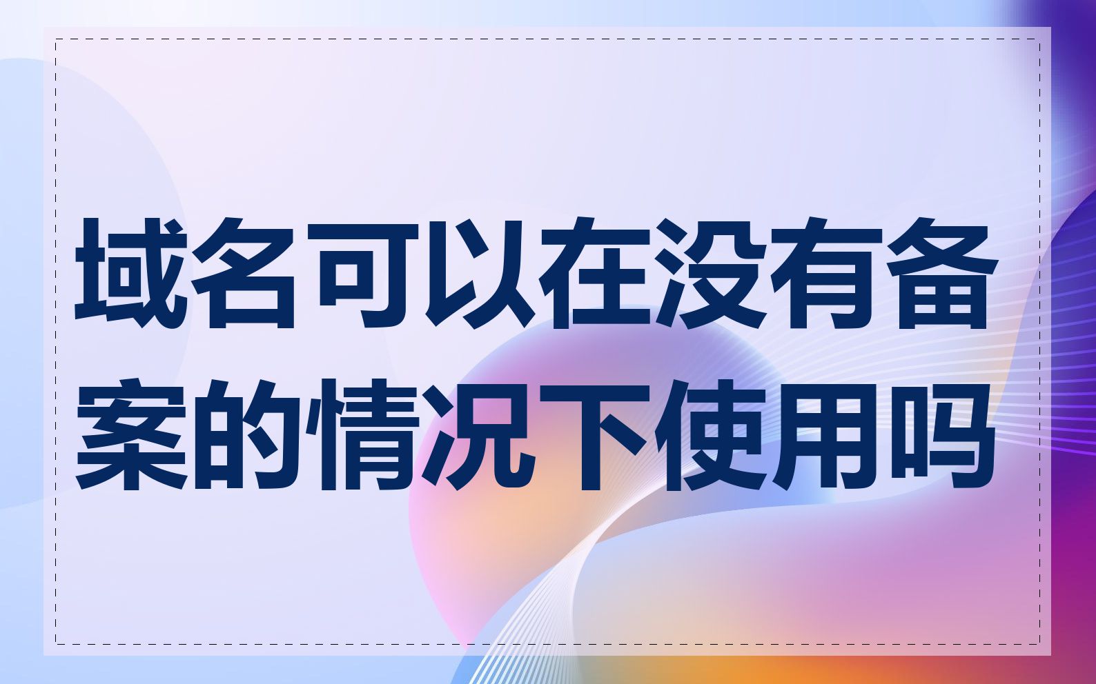 域名可以在没有备案的情况下使用吗