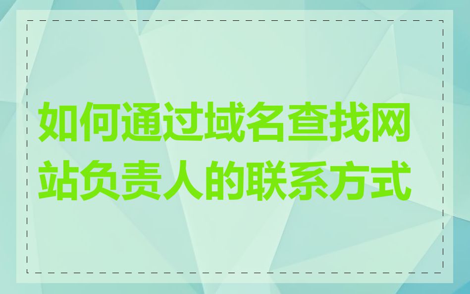 如何通过域名查找网站负责人的联系方式