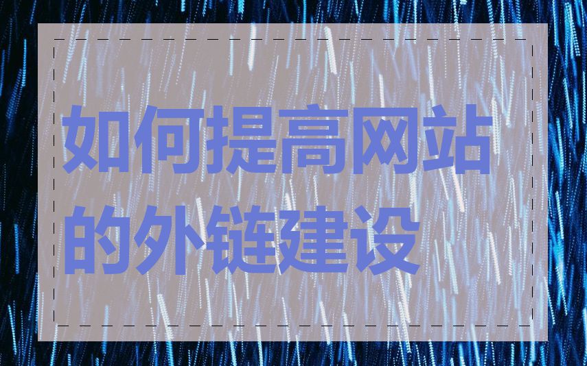 如何提高网站的外链建设