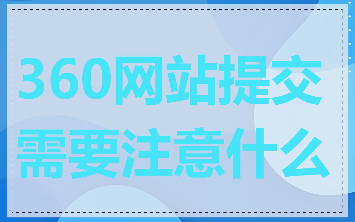 360网站提交需要注意什么