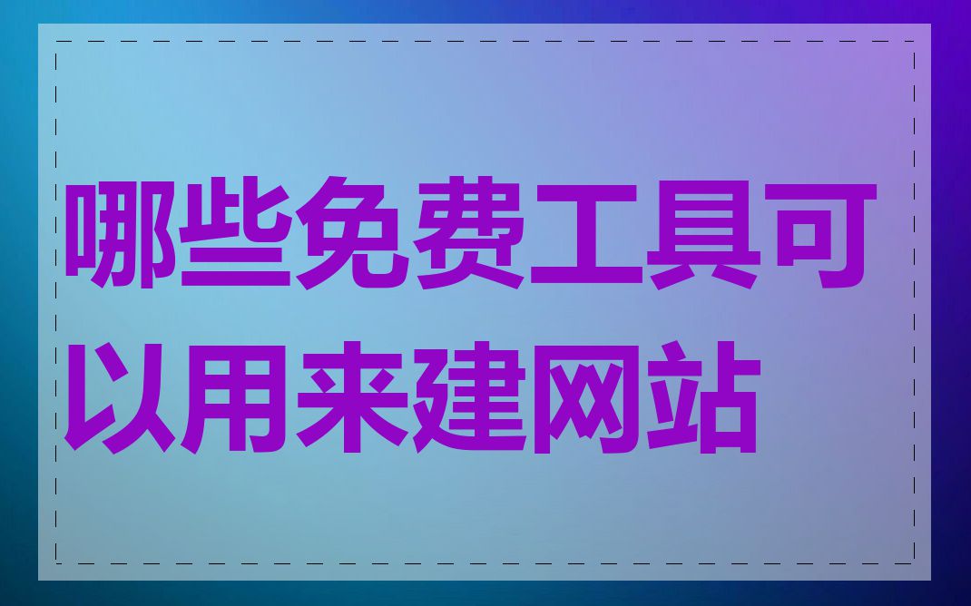 哪些免费工具可以用来建网站