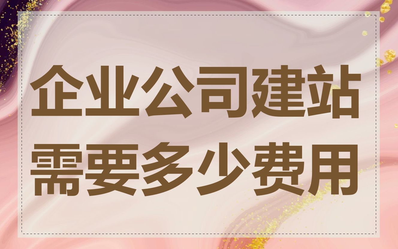 企业公司建站需要多少费用