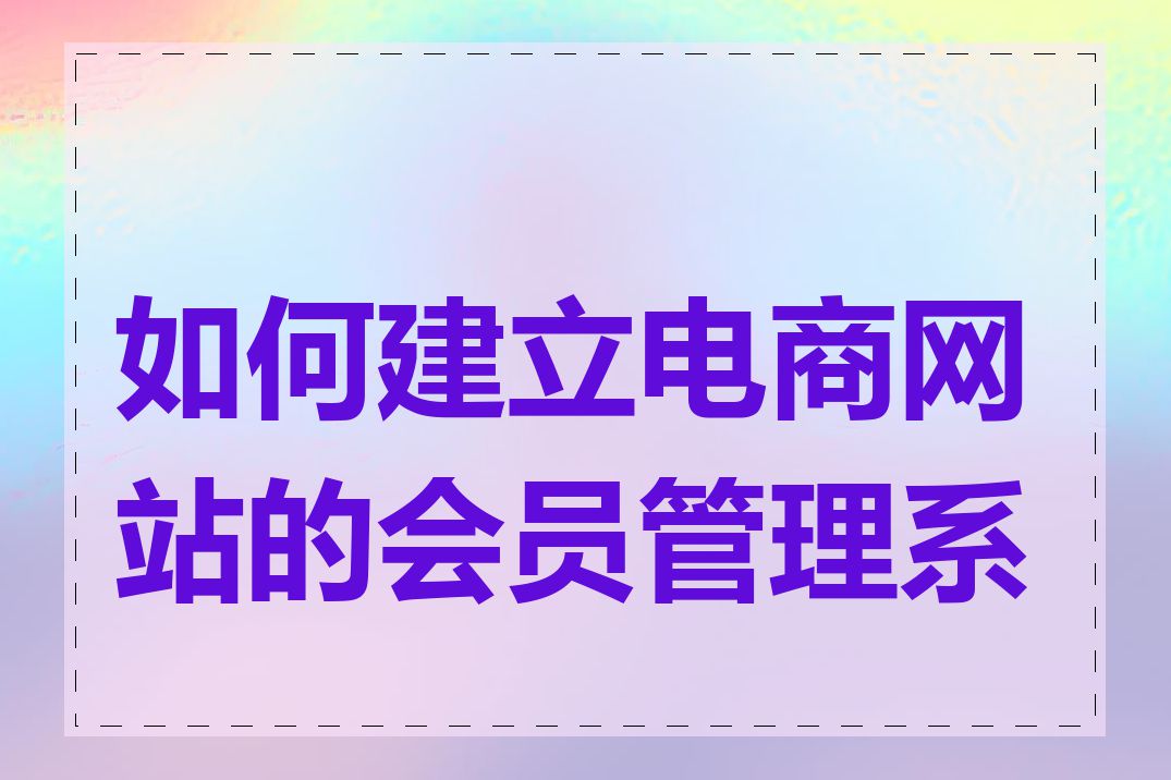 如何建立电商网站的会员管理系统