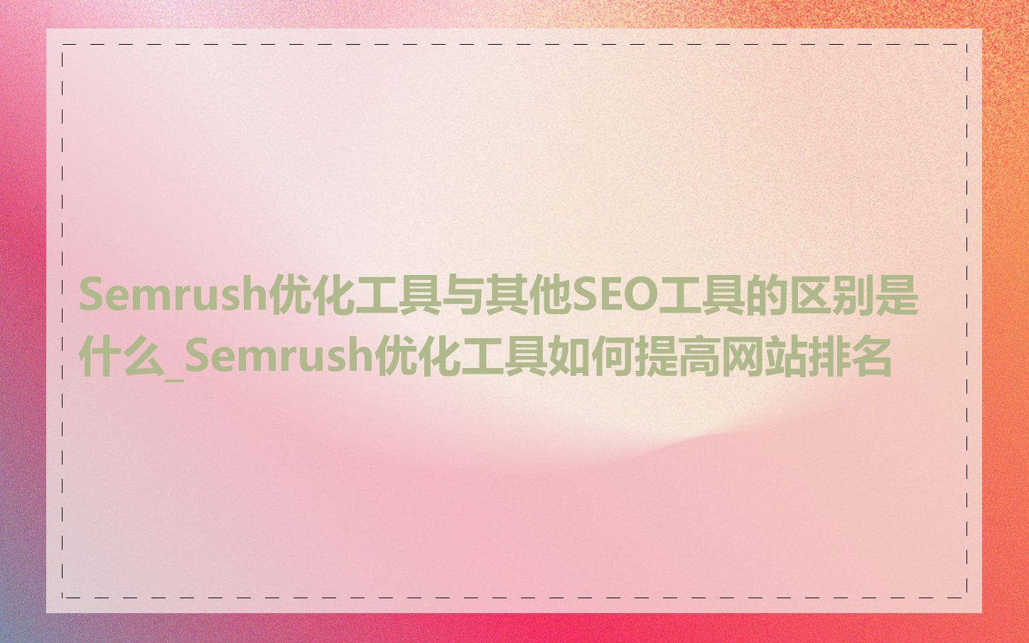 Semrush优化工具与其他SEO工具的区别是什么_Semrush优化工具如何提高网站排名