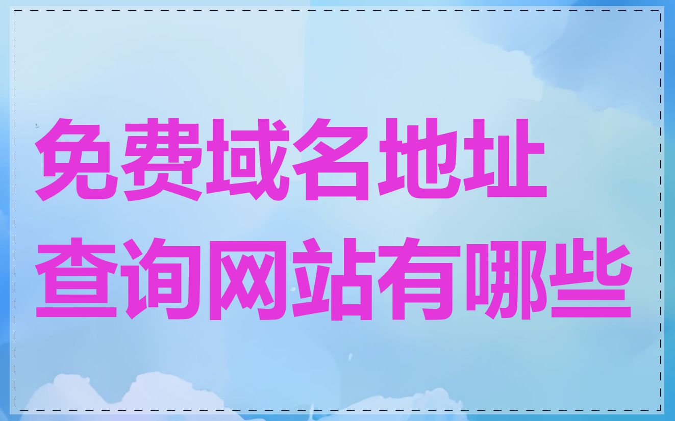 免费域名地址查询网站有哪些