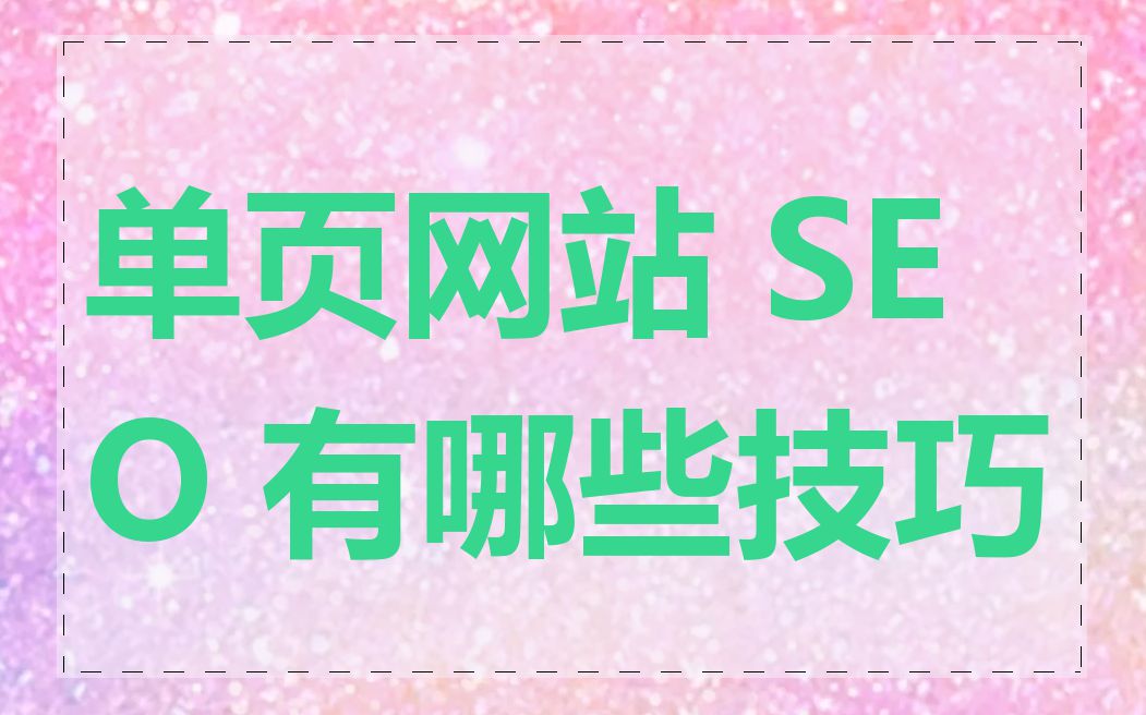 单页网站 SEO 有哪些技巧