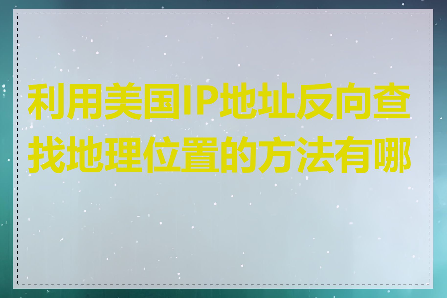 利用美国IP地址反向查找地理位置的方法有哪些