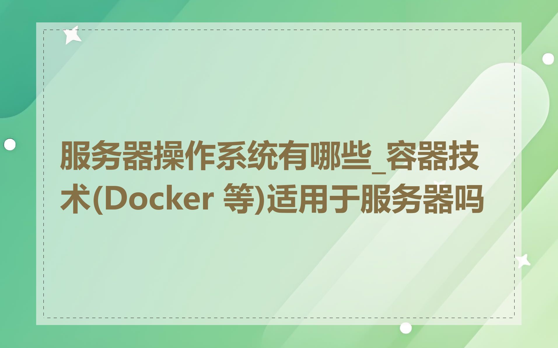 服务器操作系统有哪些_容器技术(Docker 等)适用于服务器吗