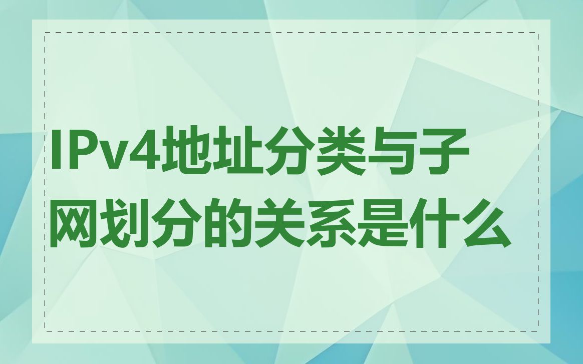 IPv4地址分类与子网划分的关系是什么