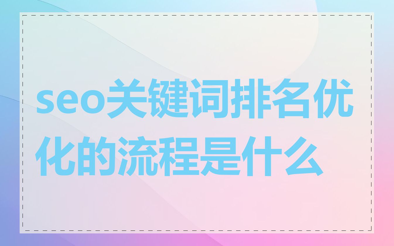 seo关键词排名优化的流程是什么