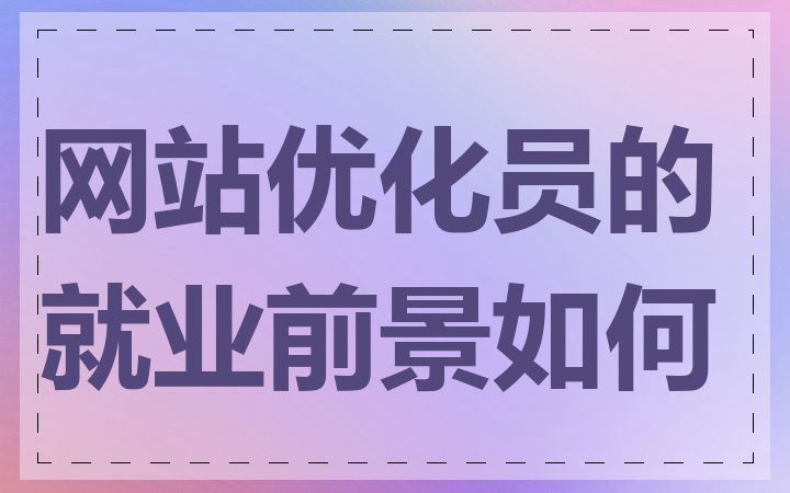 网站优化员的就业前景如何