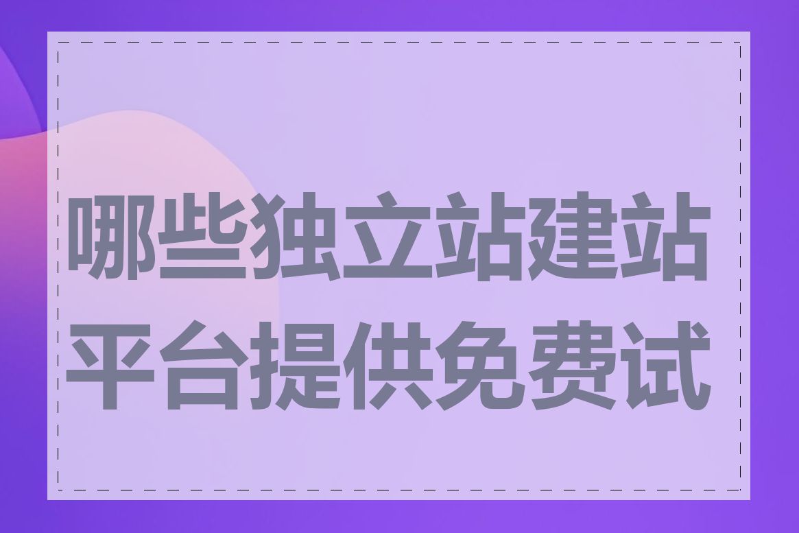 哪些独立站建站平台提供免费试用