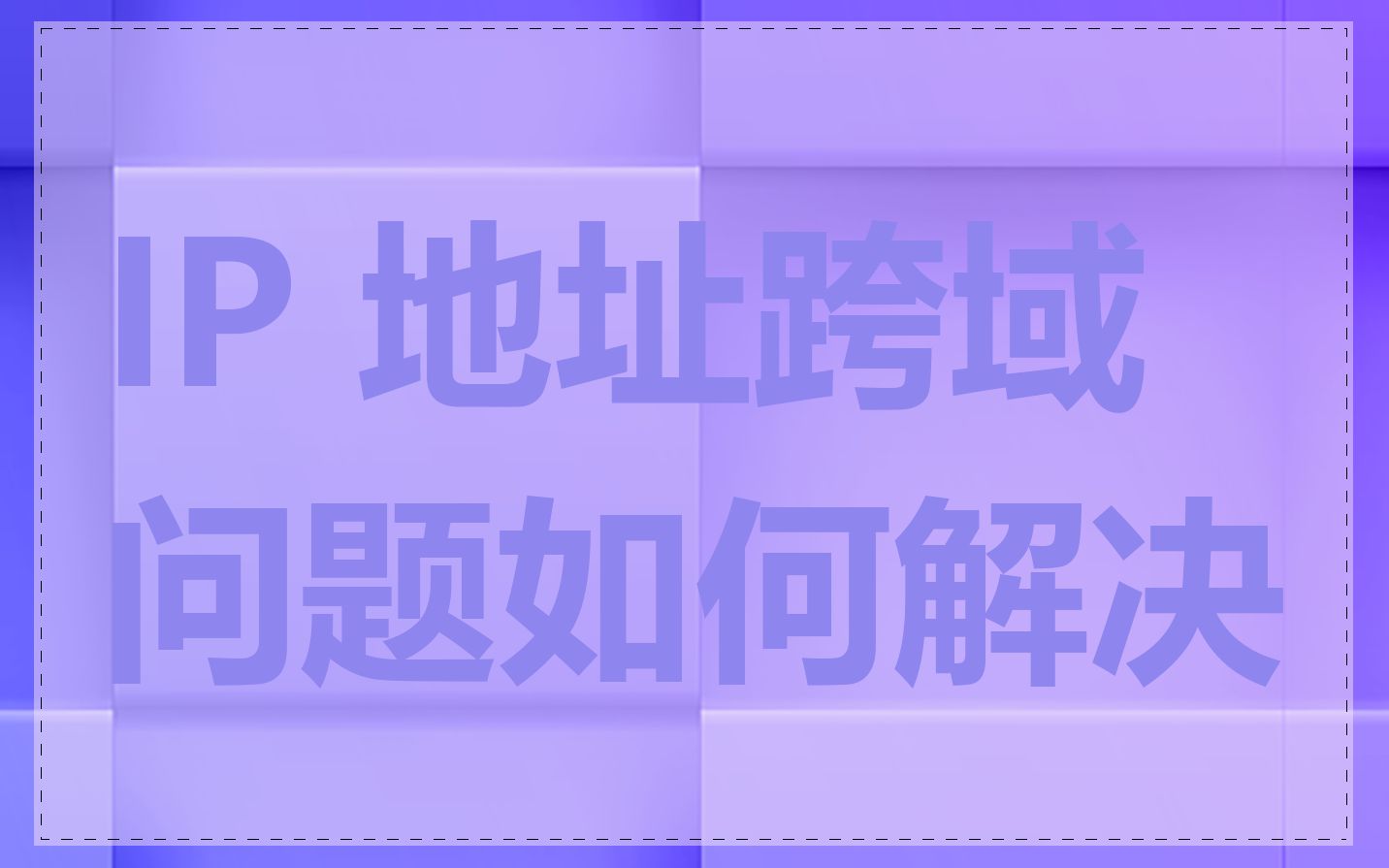 IP 地址跨域问题如何解决